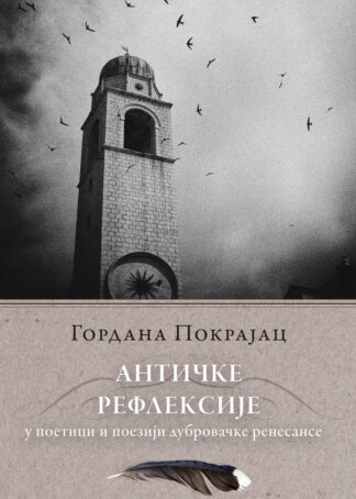 Antičke refleksije u poetici i poeziji dubrovačke renesanse / Gordana Pokrajac